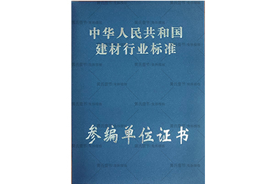 免拆模板行業(yè)標(biāo)準(zhǔn)參編單位證書